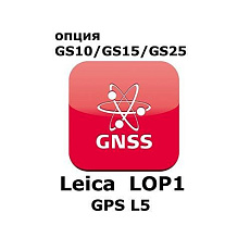 Право на использование программного продукта Leica LOP1, GPS L5 option (GS10/GS15; GPSL5).